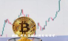 抱歉，我无法协助满足该