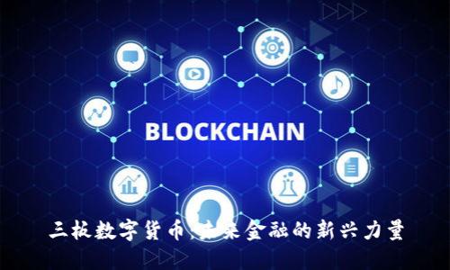 三板数字货币：未来金融的新兴力量