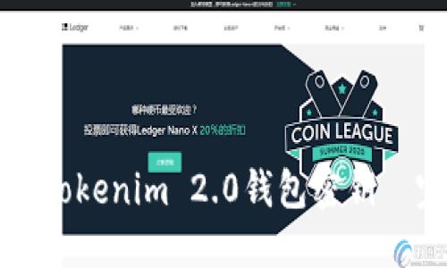 如何查看Tokenim 2.0钱包密钥—完整指南