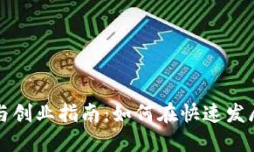 国内数字货币投资与创业指南：如何在快速发展的市场中获取成功