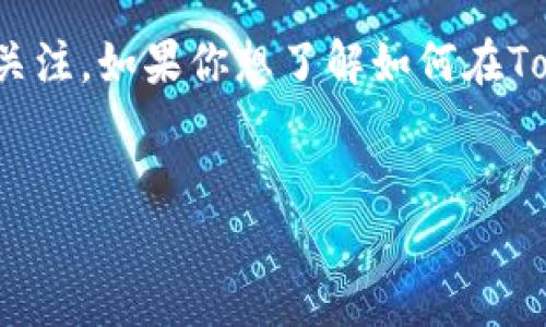 在区块链和加密货币领域，Tokenim 2.0及其相关功能吸引了广泛的关注。如果你想了解如何在Tokenim 2.0中提取HT（Huobi Token），本文将提供详细的指南和解释。


Tokenim 2.0中如何提取HT（Huobi Token）操作指南