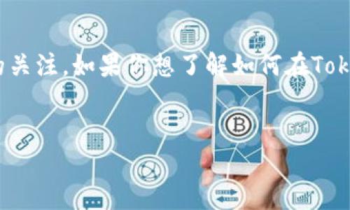 在区块链和加密货币领域，Tokenim 2.0及其相关功能吸引了广泛的关注。如果你想了解如何在Tokenim 2.0中提取HT（Huobi Token），本文将提供详细的指南和解释。


Tokenim 2.0中如何提取HT（Huobi Token）操作指南