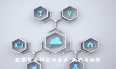数字货币研究的未来：挑