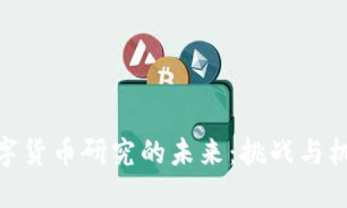 数字货币研究的未来：挑战与机遇