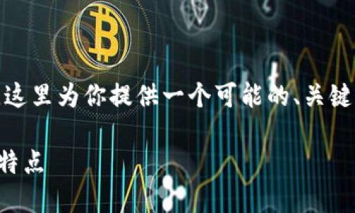 对于“Tokenim支持哪些币”的问题，这里为你提供一个可能的、关键词、内容大纲和相关问题，供你参考。

Tokenim支持的数字货币一览及其特点