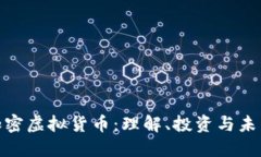 数字加密虚拟货币：理解