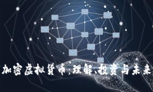 数字加密虚拟货币：理解、投资与未来趋势