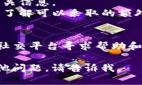 抱歉，您遇到这样的情况。如果您的加密货币钱包或Token被盗，以下是一些建议和步骤可以帮助您应对这种情况。

### 1. 立即采取行动
- **暂停相关账户**：如果您怀疑您的Token或钱包被盗，请立即暂停与其相关的交易或操作。
- **联系支持团队**：对于交易所或服务平台，请尽快联系他们的客户支持。

### 2. 检查交易记录
- **查看交易历史**：仔细检查最近的交易记录，以找出是否有未经授权的交易。
- **记录所有信息**：记录可用的信息包括钱包地址、交易时间和金额，以备后续使用。

### 3. 增强安全措施
- **更改密码**：如果您使用的服务支持双重验证，确保启用它，并更改所有相关账户的密码。
- **使用硬件钱包**：如果您使用热钱包，考虑转向更安全的硬件钱包存储。

### 4. 报警与法律救助
- **报案**：联系当地警方，报案并提供所有相关信息。
- **法律咨询**：如有需要，咨询法律专业人士了解可以采取的额外措施。

### 5. 社区求助
- **向社区求助**：在相关的加密货币论坛或社交平台寻求帮助和建议，可能有人有类似经历并能提供建议。

如果需要我继续提供更详细的信息，或您有其他问题，请告诉我。