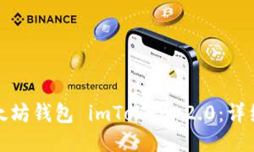 如何安装以太坊钱包 imToken 2.0：详细指南与技巧