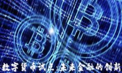 龙华数字货币试点：未来