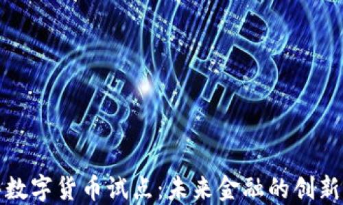
龙华数字货币试点：未来金融的创新之路
