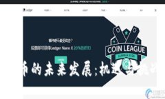 数字货币的未来发展：机
