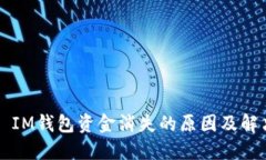 ### IM钱包资金消失的原因