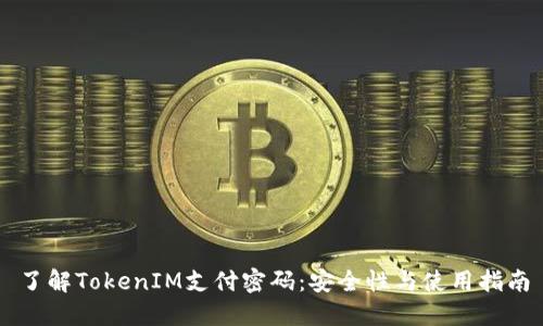了解TokenIM支付密码：安全性与使用指南