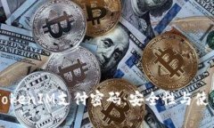 了解TokenIM支付密码：安全