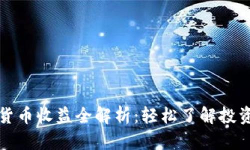 数字货币收益全解析：轻松了解投资潜力