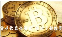 数字货币收益全解析：轻