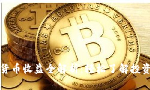 数字货币收益全解析：轻松了解投资潜力