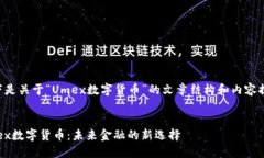 以下是关于“Umex数字货币
