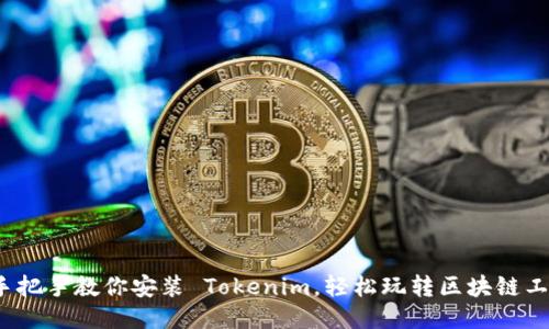  手把手教你安装 Tokenim，轻松玩转区块链工具