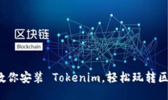  手把手教你安装 Tokenim，