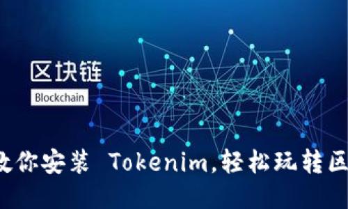  手把手教你安装 Tokenim，轻松玩转区块链工具