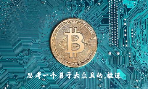 思考一个易于大众且的，放进