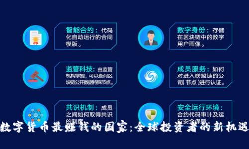 数字货币最赚钱的国家：全球投资者的新机遇