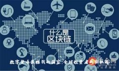 数字货币最赚钱的国家：