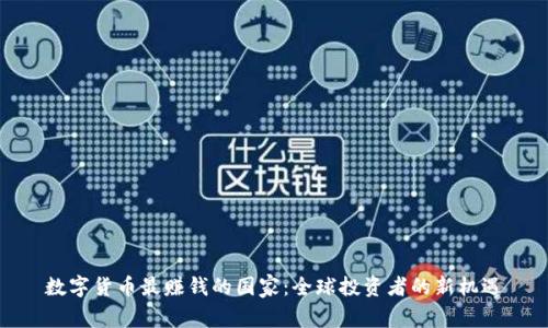 数字货币最赚钱的国家：全球投资者的新机遇