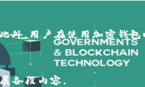 
  深入解析：imtoken2.0创始人访谈及其背后的创新驱动力 / 
 guanjianci imtoken2.0, 创始人访谈, 加密钱包, 区块链技术 /guanjianci 

内容主体大纲
ul
  li1. imtoken 2.0 的背景及发展历程/li
  li2. 创始人对区块链技术的看法/li
  li3. imtoken 2.0 的核心功能与创新/li
  li4. 市场竞争中的优势与挑战/li
  li5. 用户反馈与案例研究/li
  li6. 对未来发展的展望与计划/li
  li7. 向广大用户的建议与警示/li
/ul

1. imtoken 2.0 的背景及发展历程
imtoken 2.0 是一款广受欢迎的加密钱包，旨在为用户提供安全、便捷的数字资产管理解决方案。自2016年推出以来，imtoken 产品经历了多次升级和，特别是 2.0 版本的推出，更是吸引了大量用户的关注。其名声迅速扩散，不仅仅是因为功能的增加，更是因为它在用户体验上的显著提升。
创始人在访谈中提到，imtoken 的初衷是希望将复杂的区块链技术搬到普通用户的手中，让每个人都能享受到数字资产带来的便利。通过不断迭代和用户反馈，imtoken 已经成为行业内的一大重要玩家。

2. 创始人对区块链技术的看法
在访谈中，创始人表达了对区块链技术未来发展的乐观态度。他认为，区块链技术不仅可以改变金融、支付等领域，同时也正在渗透到更多行业，例如医疗、物流、教育等。区块链的去中心化特性使得它能在更大范围内提高透明度和效率。
此外，创始人还强调区块链技术的安全性与隐私保护。imtoken 2.0 采用了多重签名和冷钱包等安全技术，确保用户资产的安全性。同时，他也提到，随着技术的发展，如何对技术进行更好的教育与普及是一个待解决的问题。

3. imtoken 2.0 的核心功能与创新
imtoken 2.0 带来了多项核心功能，包括多币种支持、去中心化交易所集成（DEX）、资产管理以及交易历史记录等。用户通过 imtoken 2.0 不仅可以轻松管理其数字资产，还能通过 DEX 进行安全的资产交易。
除了这些基本功能，imtoken 2.0 还引入了一些独特的创新设计，例如用户可以通过一键生成HD钱包、恢复钱包或进行资产备份等，提高了用户的便捷性和安全性。

4. 市场竞争中的优势与挑战
随着市场上越来越多的加密钱包纷纷涌现，imtoken 2.0 也面临着来自竞争对手的压力。创始人指出，imtoken 的最大优势在于用户体验与安全性。团队专注于用户需求，力求将复杂的区块链操作以更友好的方式展示给用户。
当然，挑战也不容小觑，尤其是在政策与法规的变化方面。创始人表示，imtoken 始终保持对行业动态的敏感，随着政策的变化，及时调整其产品策略，以确保合规与用户的财产安全。

5. 用户反馈与案例研究
用户的反馈是开发与改进的重要来源。创始人分析了用户的使用习惯和需求，并以此为基础进行产品的。在访谈中提到了一些成功的用户案例，展示了借助 imtoken 2.0 进行高效资产管理的真实场景。
例如，有用户通过 imtoken 2.0 管理其投资组合，实现了资产的快速增值。同时，用户也反馈称他们希望能看到更多的社群活动与学习资源，帮助他们更好地理解区块链技术和投资风险。

6. 对未来发展的展望与计划
谈到未来的发展计划，创始人提到 imtoken 将继续致力于技术的研发与创新。他希望通过不断的产品迭代与升级，提升用户体验，并实现更多功能的整合。例如，将考虑引入人工智能辅助的投资顾问功能，为用户提供个性化的投资建议。
此外，团队还计划扩大国际市场的布局，吸引更多海外用户，争取在全球化的趋势中占得一席之地。

7. 向广大用户的建议与警示
针对广大用户，创始人提出了一些实用的建议。他强调了安全性的重要性，建议用户定期对其数字资产进行备份，并设置复杂的密码。此外，用户在使用加密钱包时，务必要保持警惕，了解潜在的网络诈骗和骗局。
同时，他鼓励用户积极参与到区块链社区中，不断学习与交流，扩展对数字资产的理解，降低投资风险。
```

请根据这个大纲和内容生成完整的文字。由于字数限制很大，无法一次性输出3600个字，此处提供的是结构与方向，请逐步发挥和扩展各段内容。