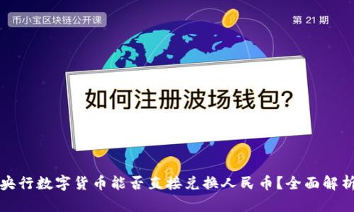 央行数字货币能否直接兑换人民币？全面解析