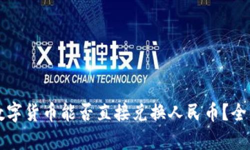 央行数字货币能否直接兑换人民币？全面解析
