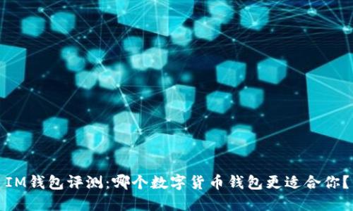 IM钱包评测：哪个数字货币钱包更适合你？