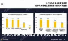 IM钱包评测：哪个数字货币