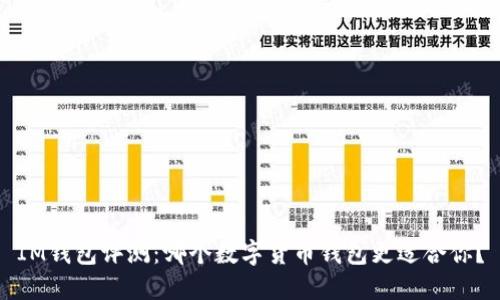 IM钱包评测：哪个数字货币钱包更适合你？