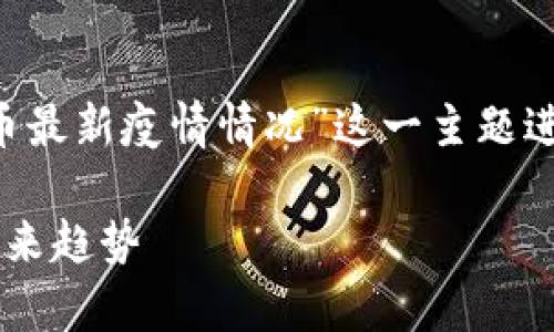 为了满足上述需求，我们可以围绕“数字货币最新疫情情况”这一主题进行深入探讨。以下是生成的、关键词和大纲：

数字货币最新疫情影响分析：市场动向与未来趋势