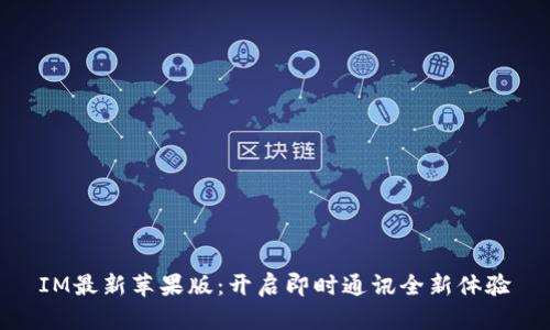 IM最新苹果版：开启即时通讯全新体验