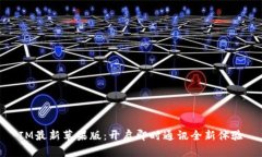 IM最新苹果版：开启即时通