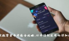 重庆数字货币开通全攻略