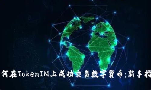 如何在TokenIM上成功交易数字货币：新手指南