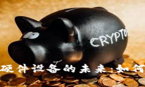 探索数字货币ATM硬件设备的未来：如何改变金融游戏规则