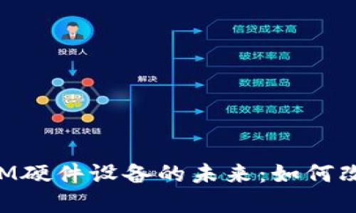 探索数字货币ATM硬件设备的未来：如何改变金融游戏规则
