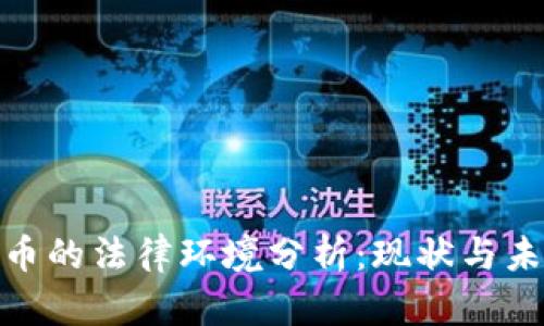 数字货币的法律环境分析：现状与未来趋势