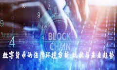 数字货币的法律环境分析