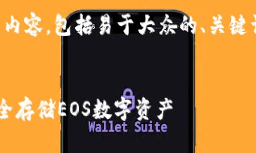 当然可以！以下是你所需要的内容，包括易于大众的、关键词、内容主体大纲及相关问题。


如何使用Imtoken冷钱包安全存储EOS数字资产
