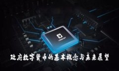 政府数字货币的基本概念