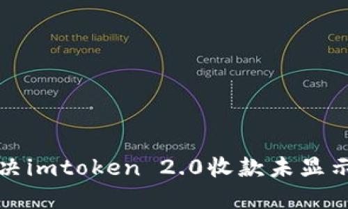如何解决imtoken 2.0收款未显示的问题