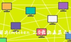 如何解决imtoken 2.0收款未显