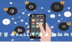 揭秘数字货币Rabbit：未来